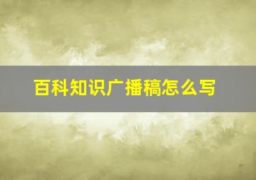 百科知识广播稿怎么写