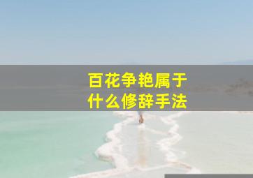 百花争艳属于什么修辞手法