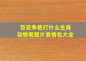 百花争艳打什么生肖动物呢图片表情包大全