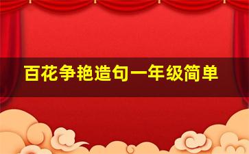 百花争艳造句一年级简单