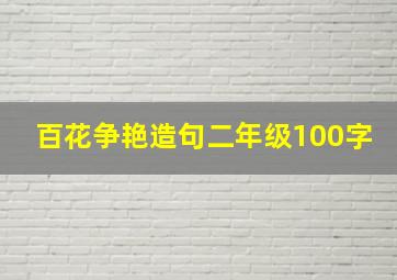 百花争艳造句二年级100字