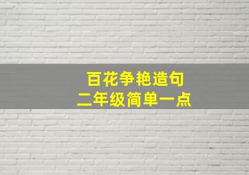 百花争艳造句二年级简单一点