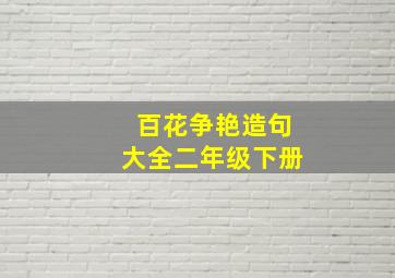 百花争艳造句大全二年级下册