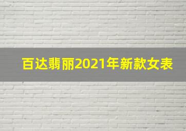 百达翡丽2021年新款女表