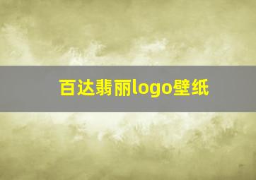 百达翡丽logo壁纸