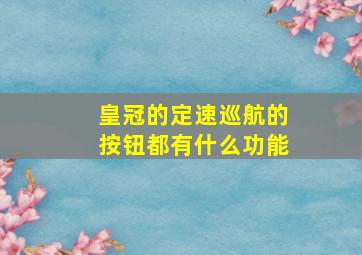 皇冠的定速巡航的按钮都有什么功能