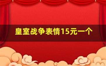 皇室战争表情15元一个