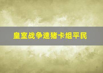 皇室战争速猪卡组平民