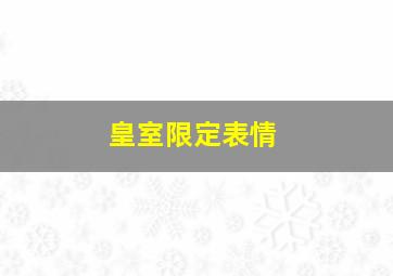 皇室限定表情