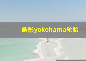 皓影yokohama轮胎