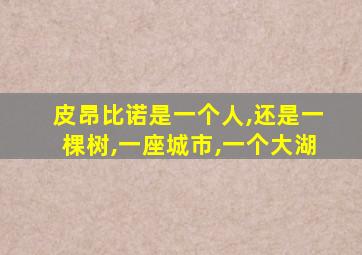 皮昂比诺是一个人,还是一棵树,一座城市,一个大湖