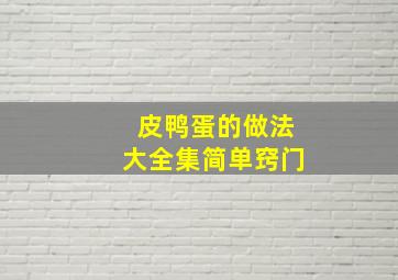 皮鸭蛋的做法大全集简单窍门