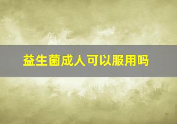 益生菌成人可以服用吗