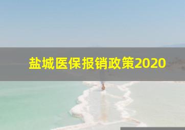 盐城医保报销政策2020