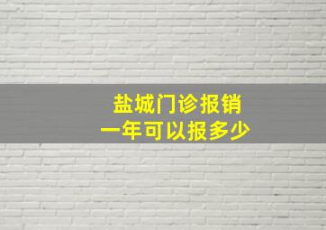 盐城门诊报销一年可以报多少