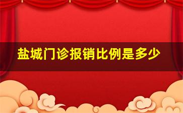 盐城门诊报销比例是多少