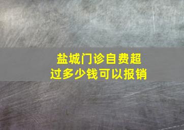 盐城门诊自费超过多少钱可以报销