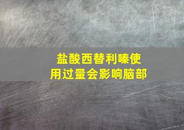 盐酸西替利嗪使用过量会影响脑部