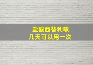 盐酸西替利嗪几天可以用一次