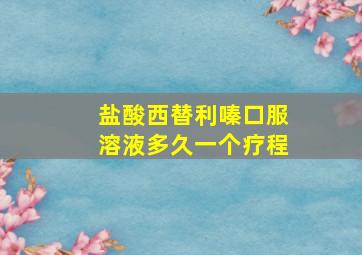 盐酸西替利嗪口服溶液多久一个疗程