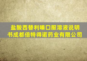 盐酸西替利嗪口服溶液说明书成都倍特得诺药业有限公司