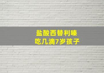 盐酸西替利嗪吃几滴7岁孩子