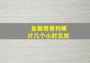 盐酸西替利嗪片几个小时见效