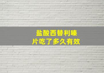 盐酸西替利嗪片吃了多久有效