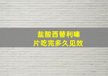 盐酸西替利嗪片吃完多久见效