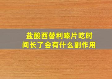 盐酸西替利嗪片吃时间长了会有什么副作用