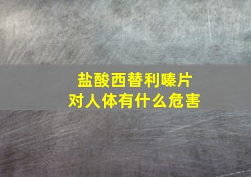 盐酸西替利嗪片对人体有什么危害