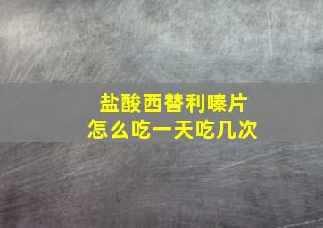 盐酸西替利嗪片怎么吃一天吃几次