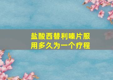 盐酸西替利嗪片服用多久为一个疗程