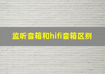 监听音箱和hifi音箱区别