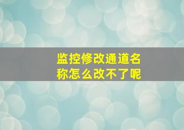 监控修改通道名称怎么改不了呢