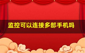 监控可以连接多部手机吗