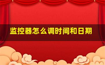 监控器怎么调时间和日期