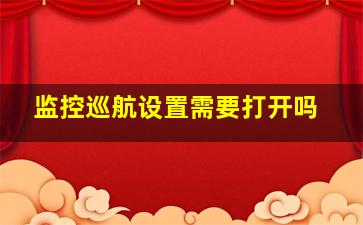 监控巡航设置需要打开吗