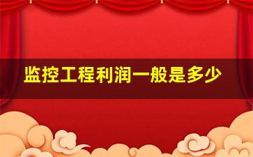 监控工程利润一般是多少