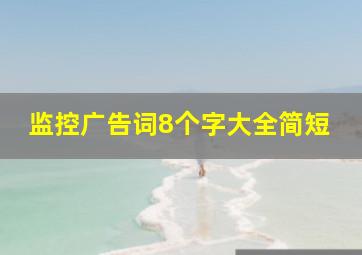 监控广告词8个字大全简短