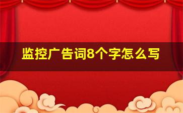 监控广告词8个字怎么写