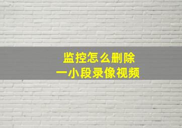 监控怎么删除一小段录像视频