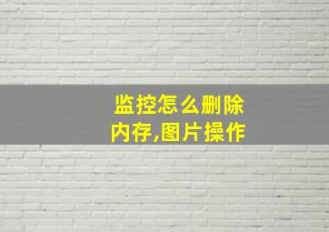 监控怎么删除内存,图片操作