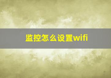 监控怎么设置wifi