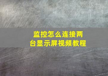 监控怎么连接两台显示屏视频教程