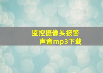 监控摄像头报警声音mp3下载