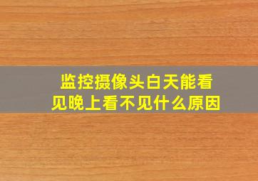 监控摄像头白天能看见晚上看不见什么原因