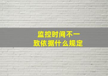 监控时间不一致依据什么规定