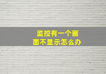 监控有一个画面不显示怎么办