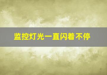 监控灯光一直闪着不停